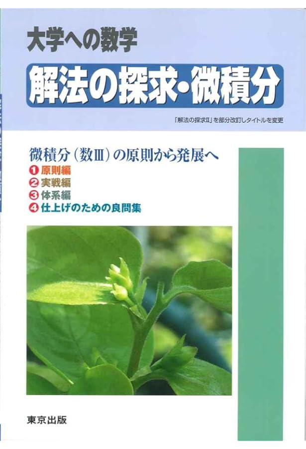 Amazon.co.jp: 大学への数学(臨時増刊号)解法の探求1 : 東京出版: 本